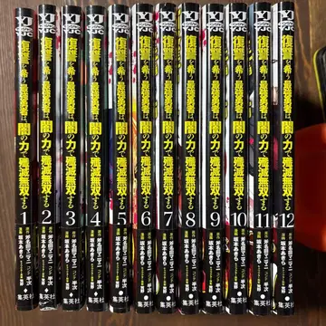 복수를 원하는 최강 용사는 어둠의 힘으로 섬멸 무쌍한다 전 12권 세트