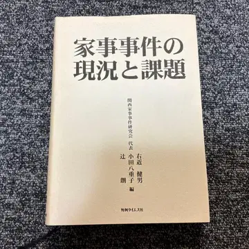 가사 사건의 현황과 과제