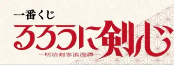 바람의 검심 굿즈 묶음 판매 제일복권 익명 배송