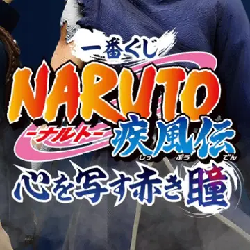 NARUTO 굿즈 묶음 판매 제일복권 익명 배송