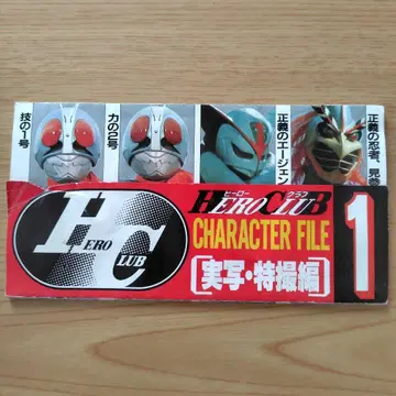 히어로 클럽 캐릭터 파일 1 [실사 특촬물 편]