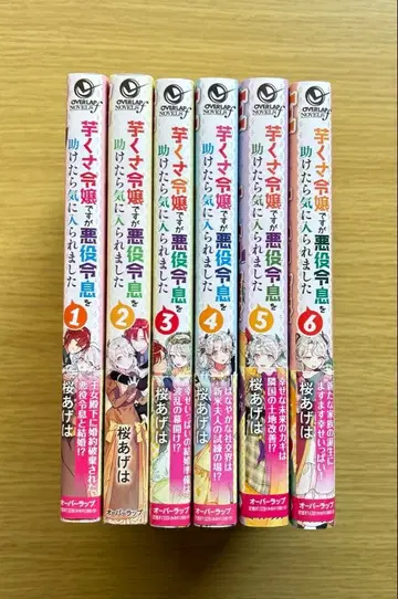 감자투성이 영애지만 악역 영애를 도왔더니 마음에 들어 했습니다 1~6