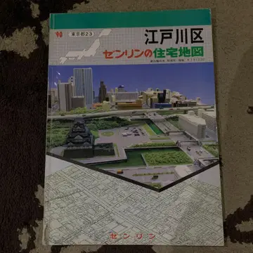 에도가와구 젠린 주택 지도 1990년