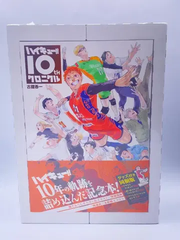 하이큐!! 10th 크로니클 굿즈 포함 동봉판