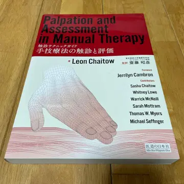 수기 요법의 촉진과 평가 촉진 테크닉 가이드 Leon Chaitow