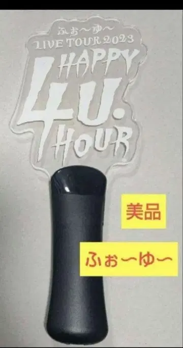 포~유 2023 HAPPY 4U. HOUR 응원봉 새상품급
