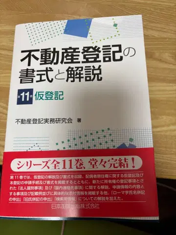 부동산 등기 서식 및 해설 제11권 가등기