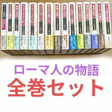 전권 세트 로마인 이야기 1권~15권 전권 세트 시오노 나나미