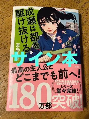 나루세는 도쿄를 질주한다 [ 사인 도서 ]