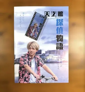 데라니시 타쿠토 [ 천문관 탐정 이야기 ] 극장 팜플렛 & 입장 선물