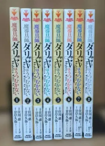 마도구사 다리야는 숙이지 않는다