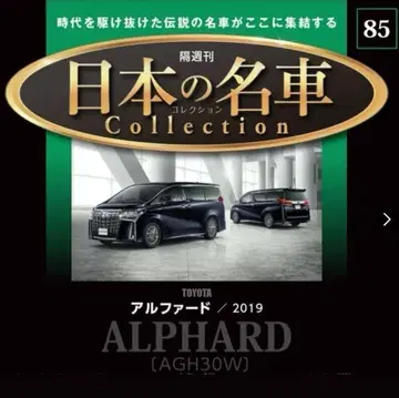 일본의 명차 컬렉션 85호 알파 로메오 1/64 AGH30W 2019