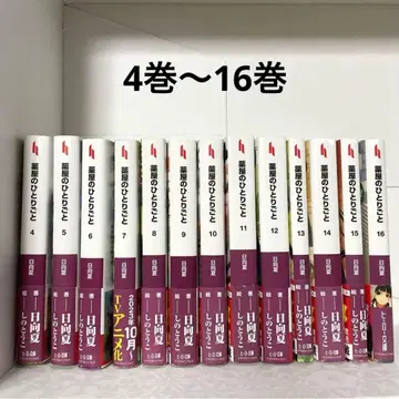 약사의 혼잣말 4권~16권 히나타 나츠 시노토우코 히어로 문고