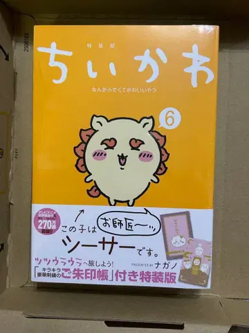 치이카와 (먼작귀) 6 - 뭔가 빛나서 여행하고 싶어지는 우인장 부록 -