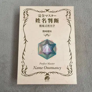 완전 마스터 성명 판단 쿠마자키식 성명학