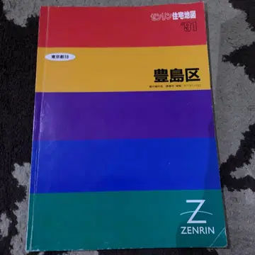 젠린 도쿄도 도시마구 지도 1991년판