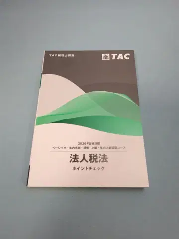 법인세법 포인트 체크 2026년판 TAC