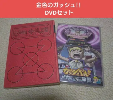 골드 컬러의 갓슈벨!! DVD 세트