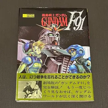 라포트 디럭스 기동전사 건담 F91 1991년 초판 발행