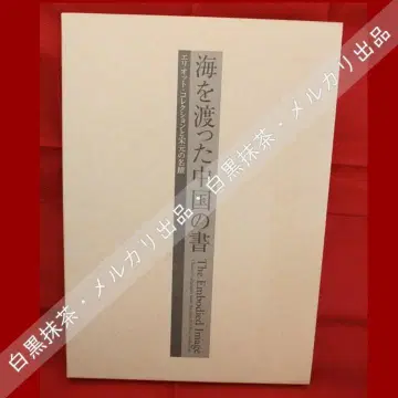 [ 도록 ] 바다를 건넌 중국의 서예 에리오트 컬렉션과 송원 명적