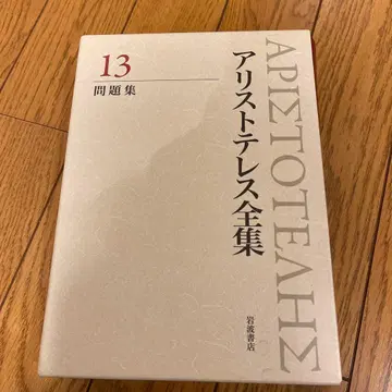 아리스토텔레스 전집 13 초판 새상품 구매 새상품급 8140엔