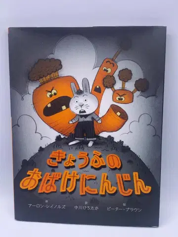 공포의 유령 당근