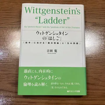 비트겐슈타인의 사다리 요시다 히로시