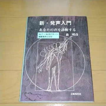 신 발성 입문 - 당신의 목소리를 진단하는 모리 아키히코