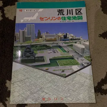 아라카와구 젠린 주택지도 1990년