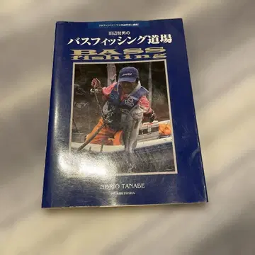 다나베 테츠오의 배스 낚시 도장 BASS FISHING 낚시꾼사