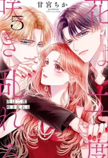 꽃은 두 번 피고 진다 1~5권 기발행 전권 만화 코믹스