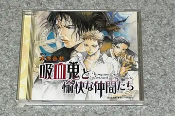 흡혈귀와 유쾌한 동료들