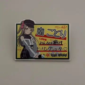 미나미 코토리 러브 라이브 빌리지 뱅가드 콜라보 아크릴 배지