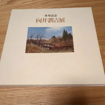 무카이 준키치전 팔순 기념