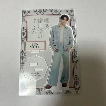 조소윤리학의 권유 무토 준 아크릴 스탠드 켄지부 원인은 자신에게 있다.