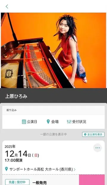 우에하라 히로미 2025년 12월 14일 공연 티켓