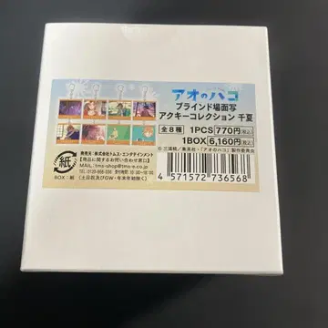 푸른상자 블라인드 장면 사진 아크릴 키링 컬렉션 치나츠