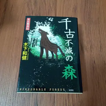 천고불멸의 숲 혼조 시게나가 키노시타 카즈타케 저 문예사