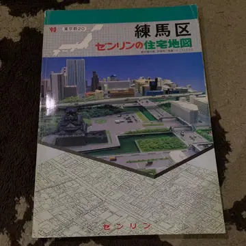 네리마구 젠린 주택 지도 1990년판