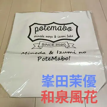 성우 미네타 마유 이즈미 후우카 토트백 포테마보