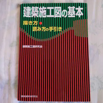 건축 시공도의 기본 : 그리는 법, 읽는 법 안내서