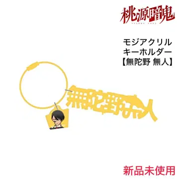 도원암귀 모지 아크릴 키링 [무타노 무진]