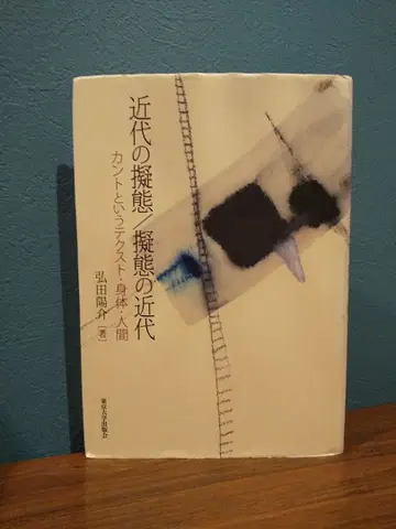 [ 근대의 의태/의태의 근대 칸트라는 텍스트 신체 인간 ] 히로타 요스케