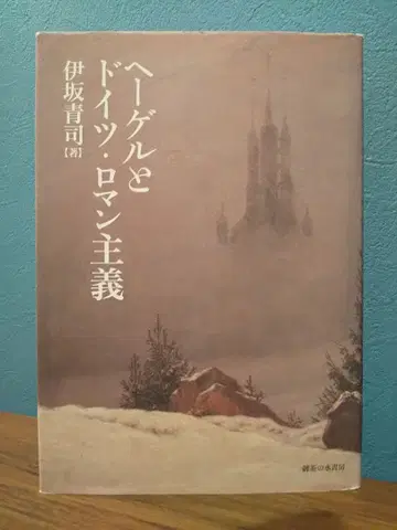 [ 헤겔과 독일 낭만주의 ]