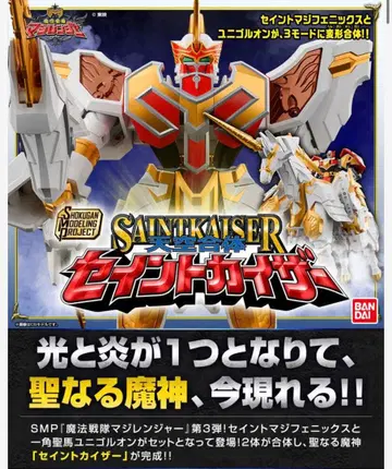 SMP 천공합체 세인트 카이저 마법전대 마지레인저 슈퍼 미니프라