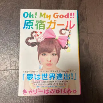 Oh! my God!! 하라주쿠 걸