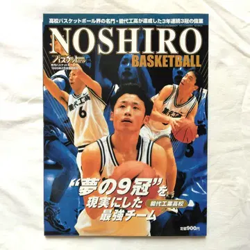 노시로 공업고등학교 특집호 월간 농구 1999년 2월 임시 증간