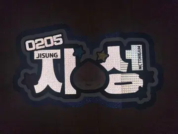 [ 익명 배송 ] NCTDREAM 지성 네임보드 고반사