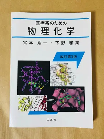 의료계를 위한 물리화학 개정 제3판
