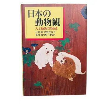 일본의 동물관: 사람과 동물의 관계사